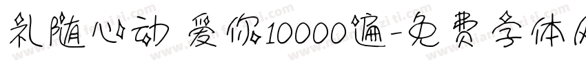 礼随心动 爱你10000遍字体转换